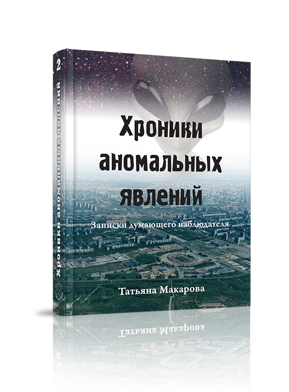 

Хроники аномальных явлений, Том 2, непознанное