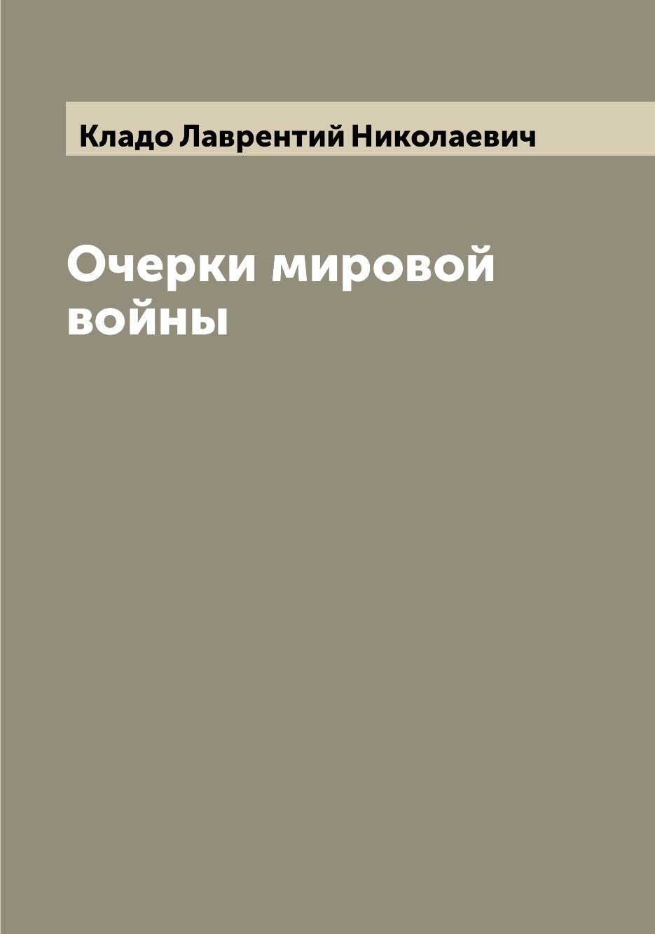 

Книга Очерки мировой войны