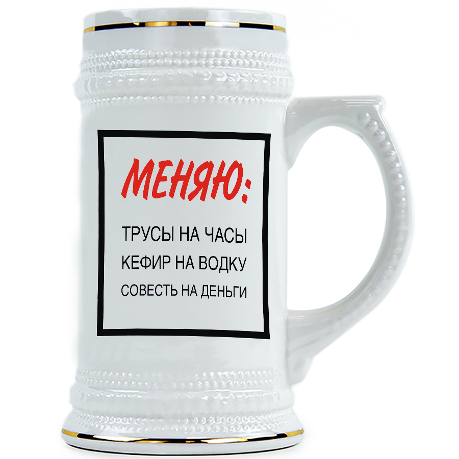 фото Пивная кружка drabs меняю трусы на часы