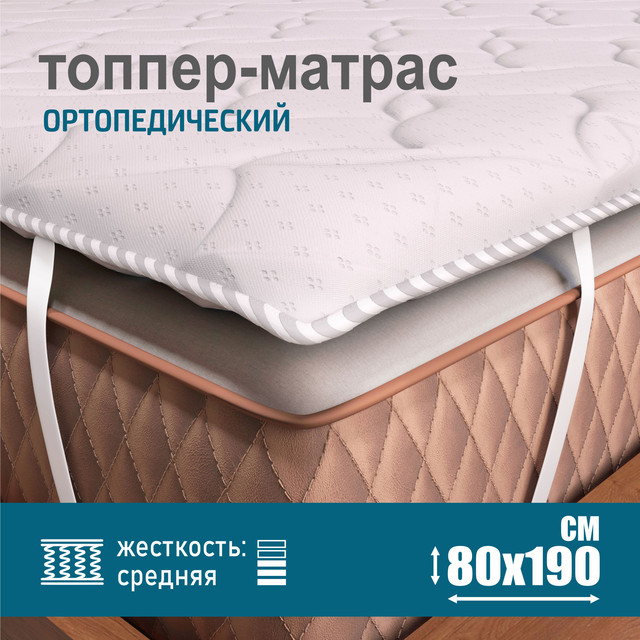 Ортопедический топпер-матрас Sonito Normax, белый, беспружинный, 2 см 80х190