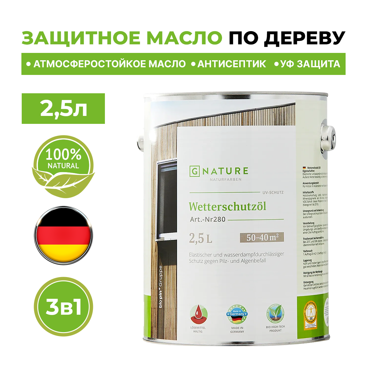 фото Масло по дереву gnature 280 для защиты деревянных фасадов 2,5л кайот