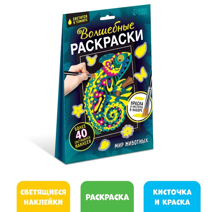 

Набор Волшебные раскраски. Мир животных, 16 стр.