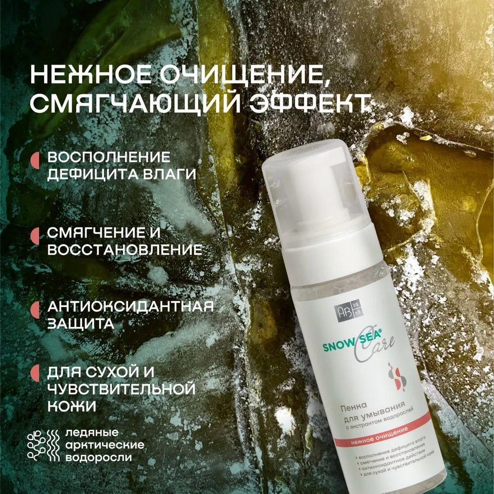 Пенка для умывания для сухой и чувствительной кожи SNOW SEA® Care, 160 мл АВ1918