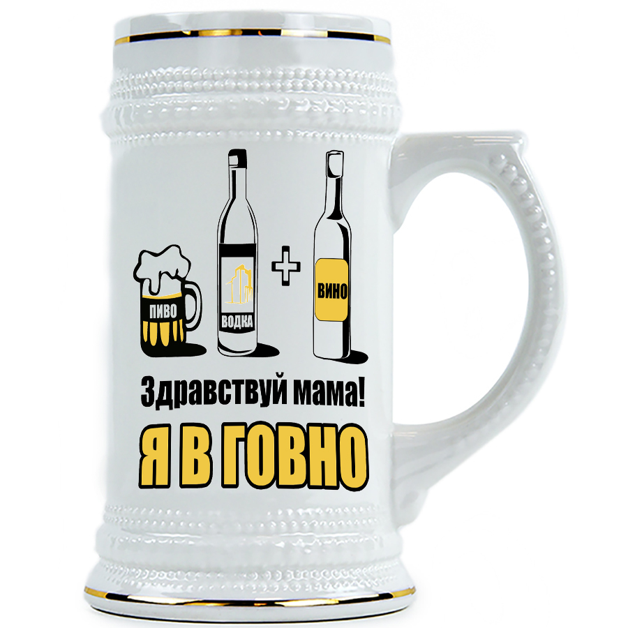 

Пивная Кружка DRABS Здравствуй мама, я в говно