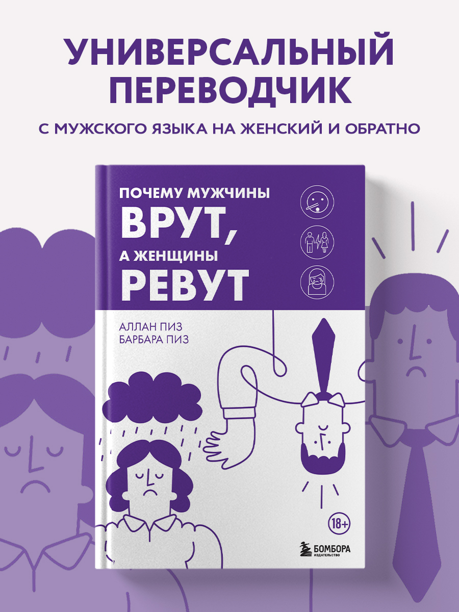 

Почему мужчины врут, а женщины ревут