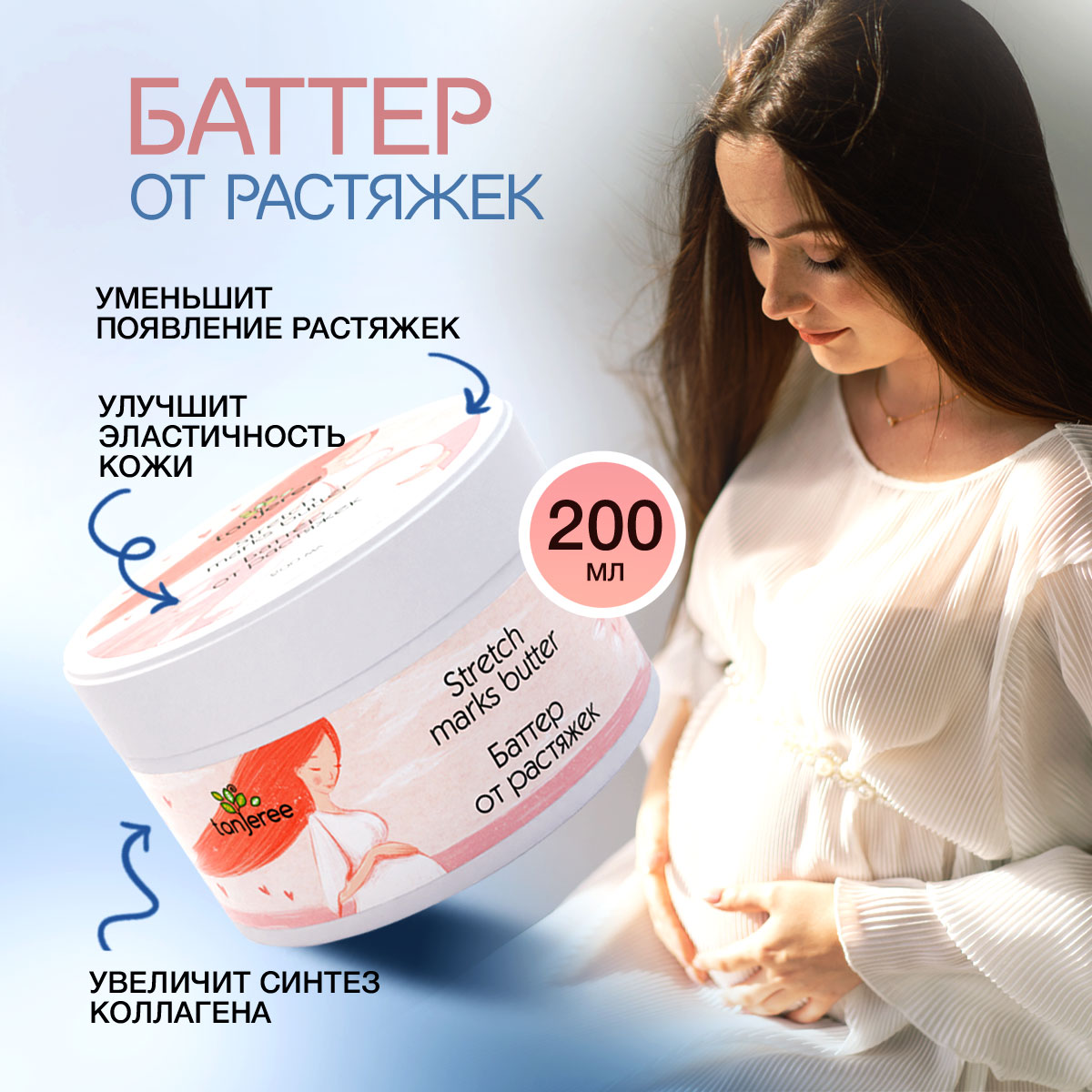 Крем баттер для тела от растяжек для беременных увлажняющий натуральный Tanjeree, 200 мл