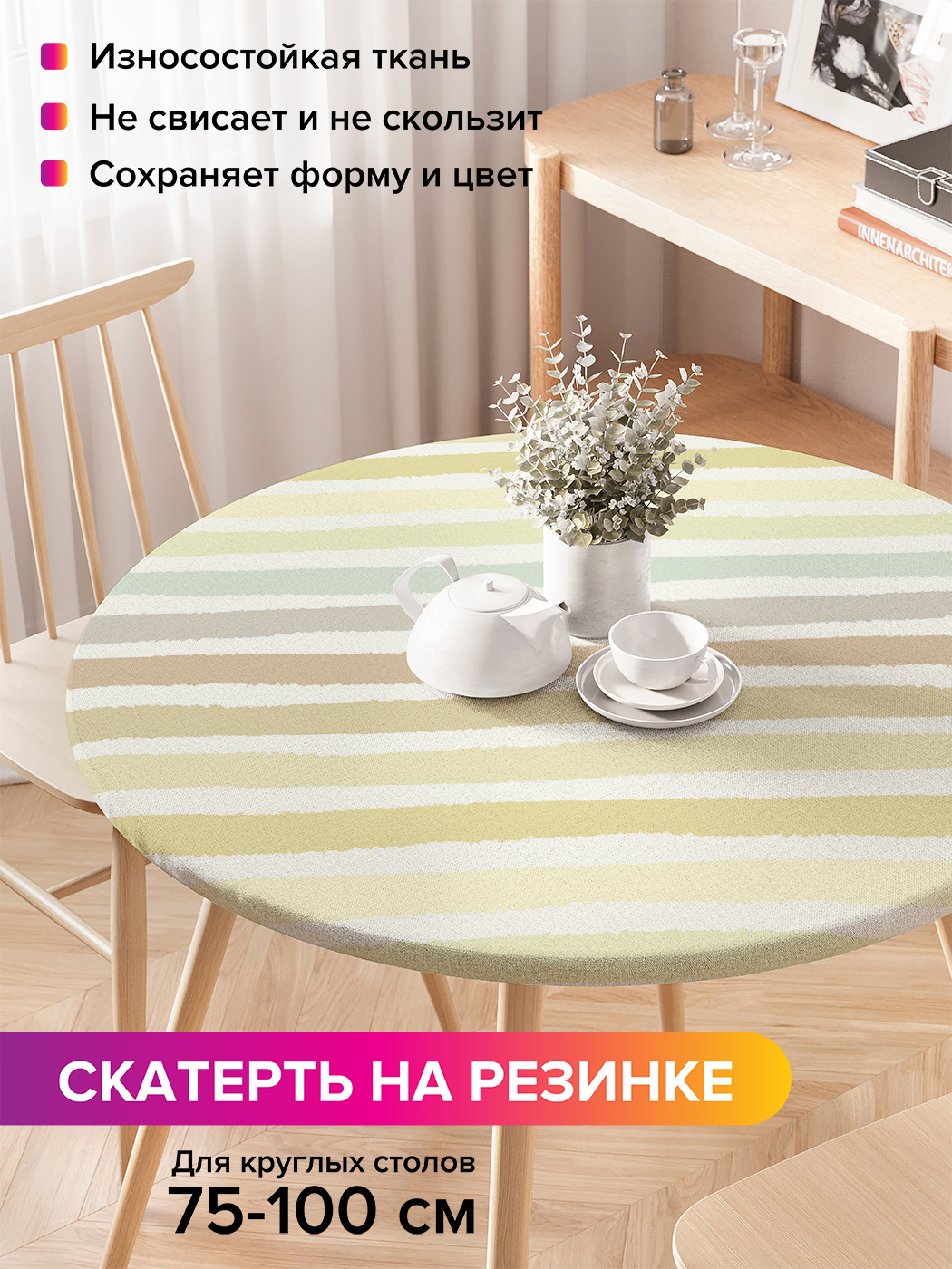 

Скатерть на кухонный стол "Пастельные полосы" на резинке 75-100 см, Розовый, Пастельные полосы