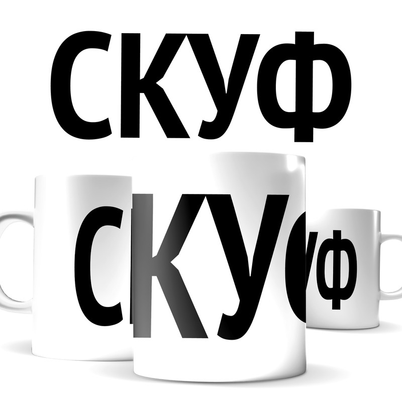 

Кружка КИЧ с принтом для тех кто скуф и не стесняется этого