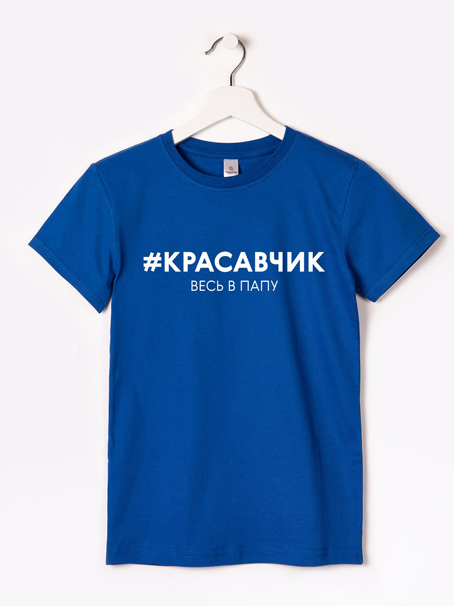 

Футболка детская HappyFox HF55011M, красавчик весь в папу синий, 98, HF55011M