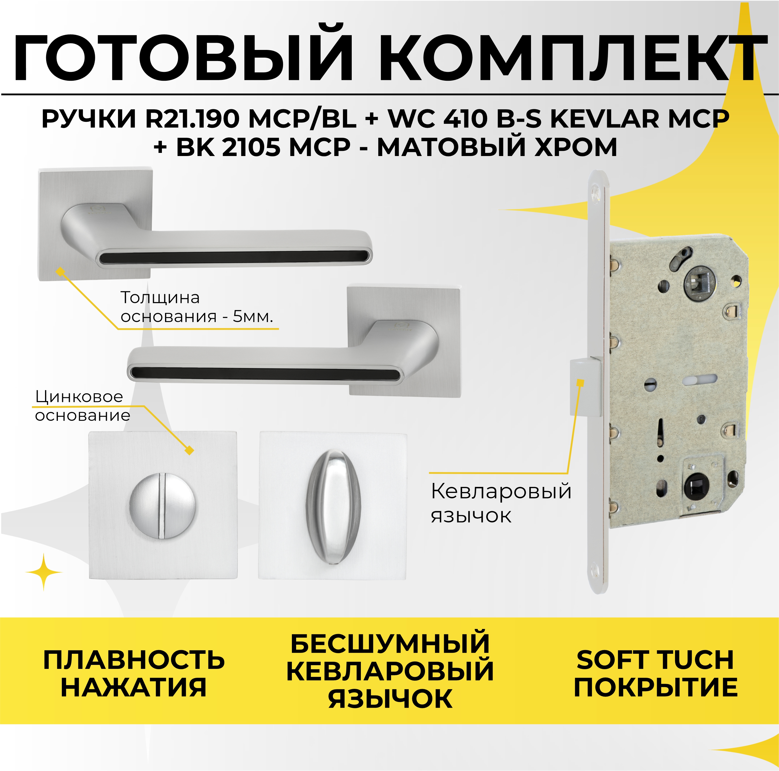 Ручка межкомнатная ABRISS r21190заверткамежкомнатный механизм 410 kevlar Матовый хром 2475₽