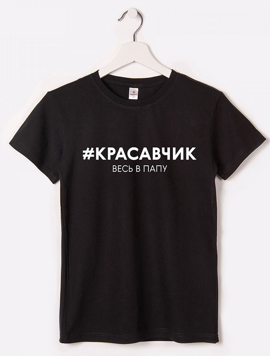 

Футболка детская HappyFox HF55011M, красавчик весь в папу черный, 140, HF55011M