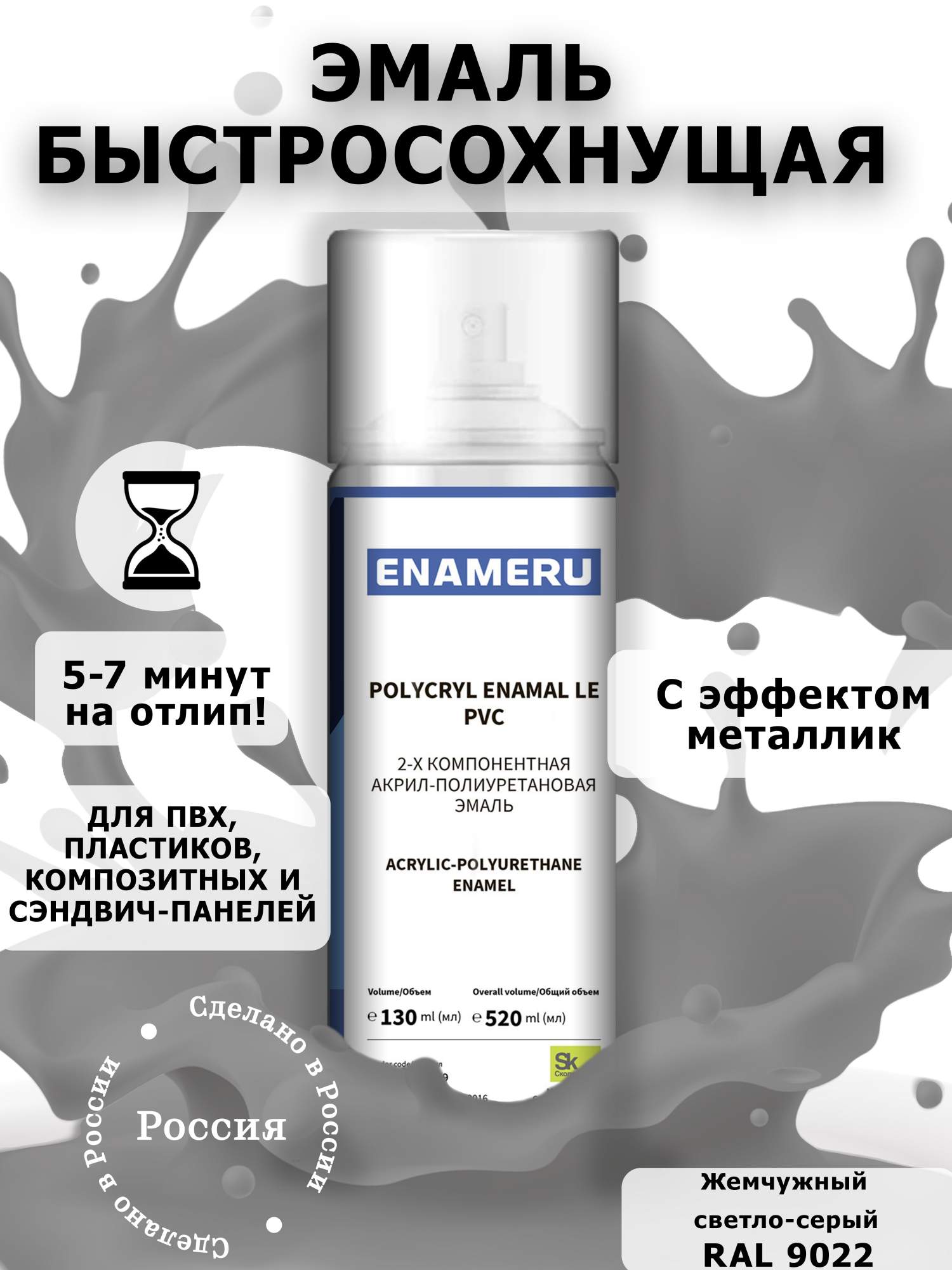 Аэрозольная краска Enameru для ПВХ, Пластика Акрил-полиуретановая 520 мл RAL 9022