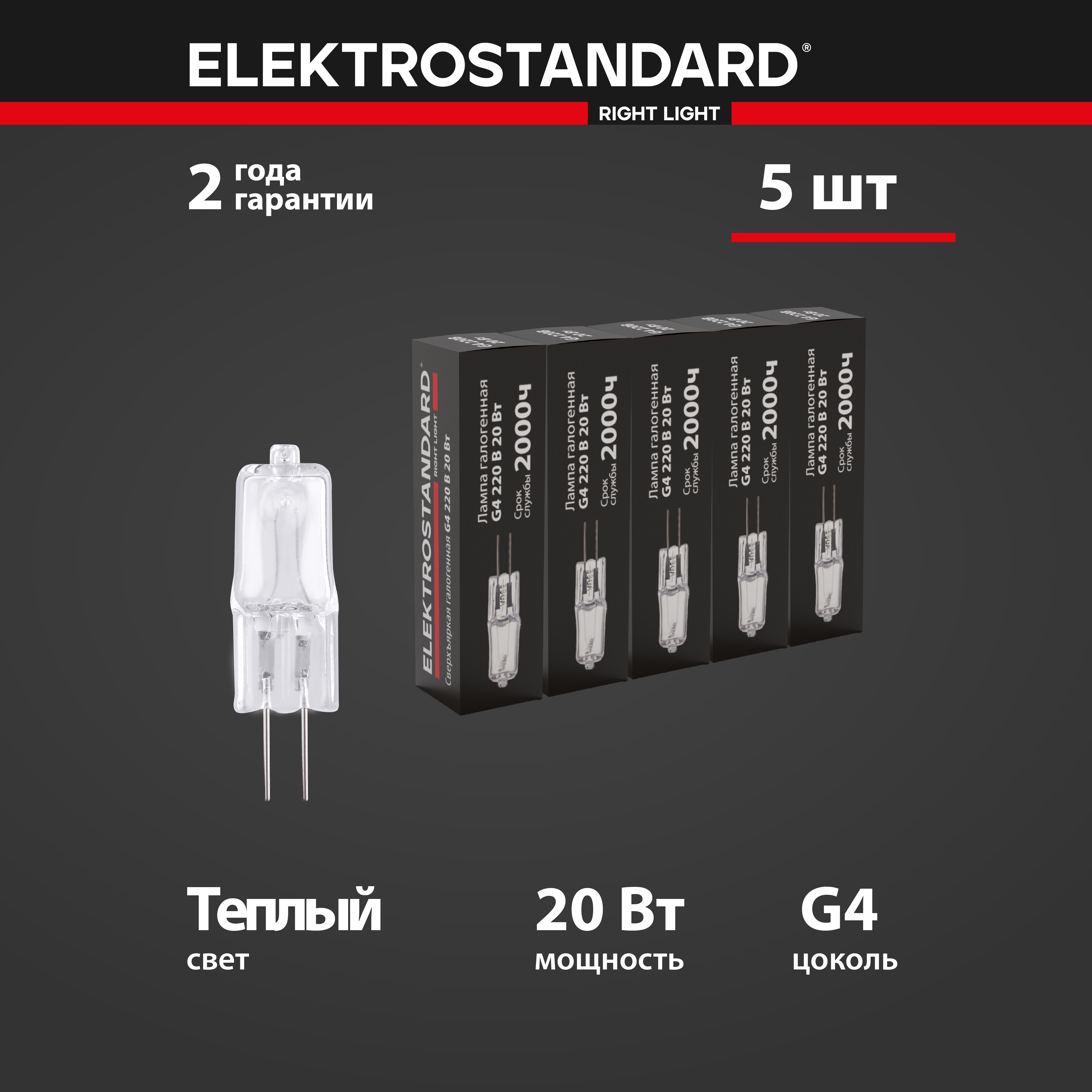 Комплект галогенных ламп из 5 штук Elektrostandard BХ101 G4 220V 20W 2700K