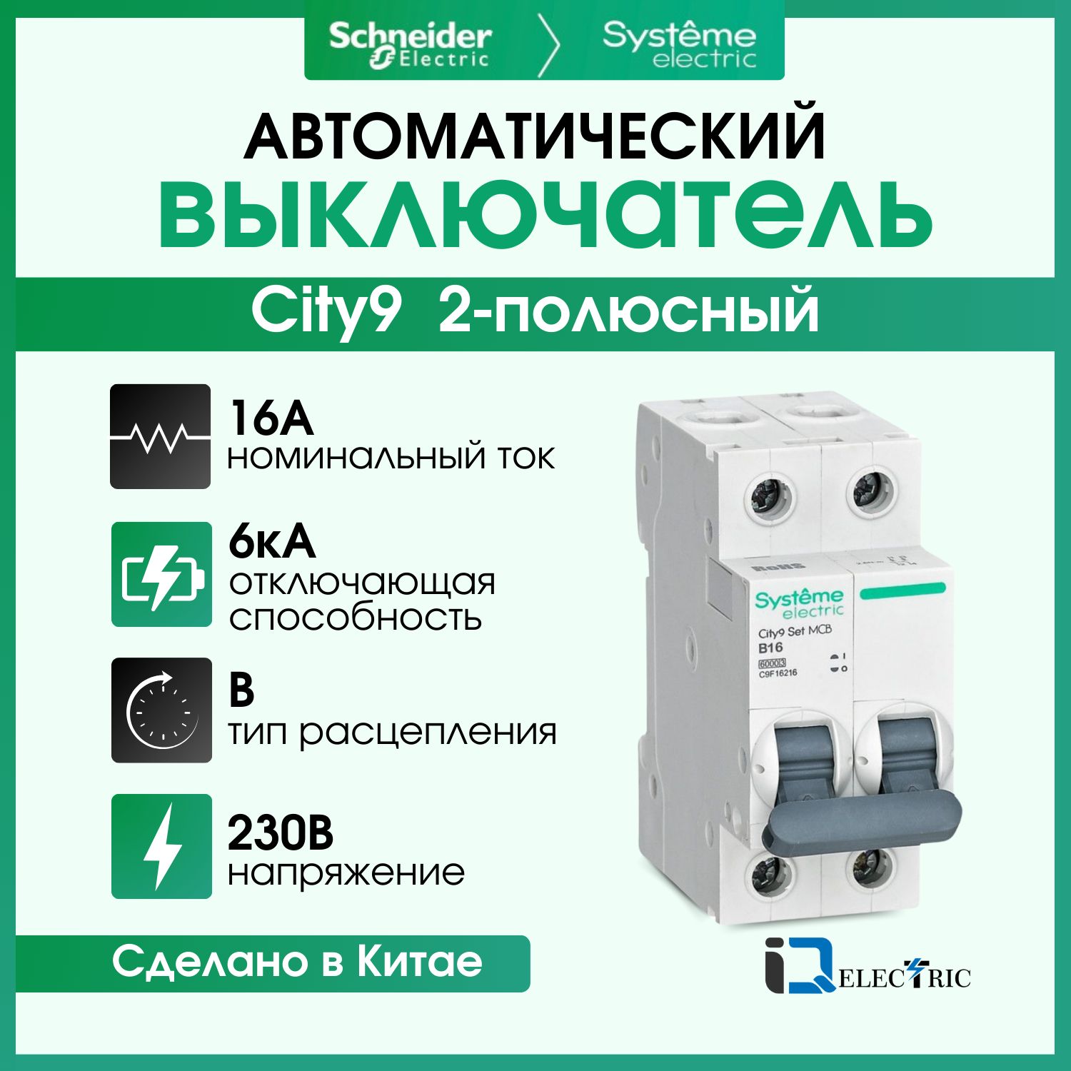 

Выключатель автоматический Systeme Electric 2P Тип-B 16А 6kA C9F16216, City9 Set (АВ)_B_2