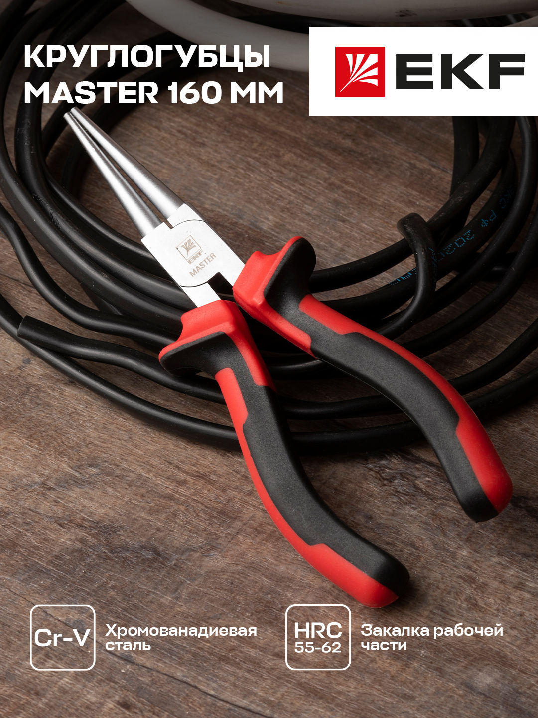 Круглогубцы Master 160 мм EKF Basic 630₽