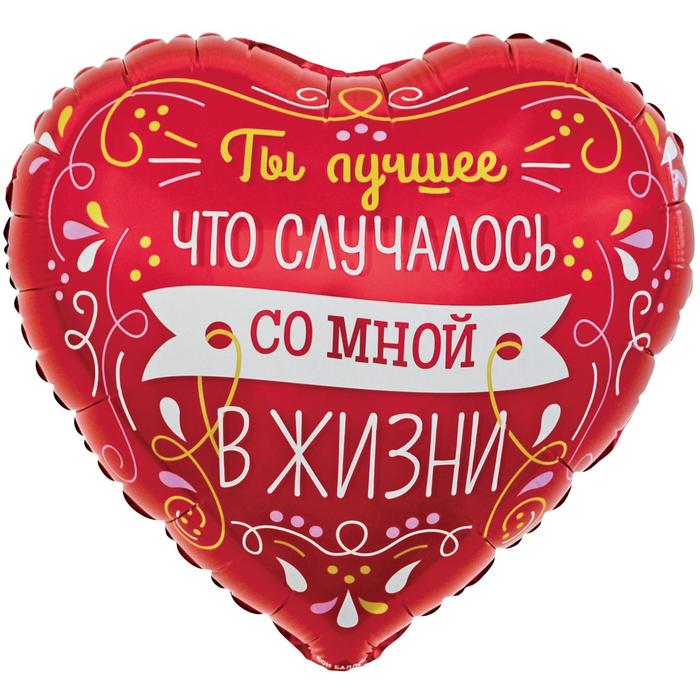 

Шар фольгированный 18" «Ты лучшее в моей жизни», сердце, Разноцветный