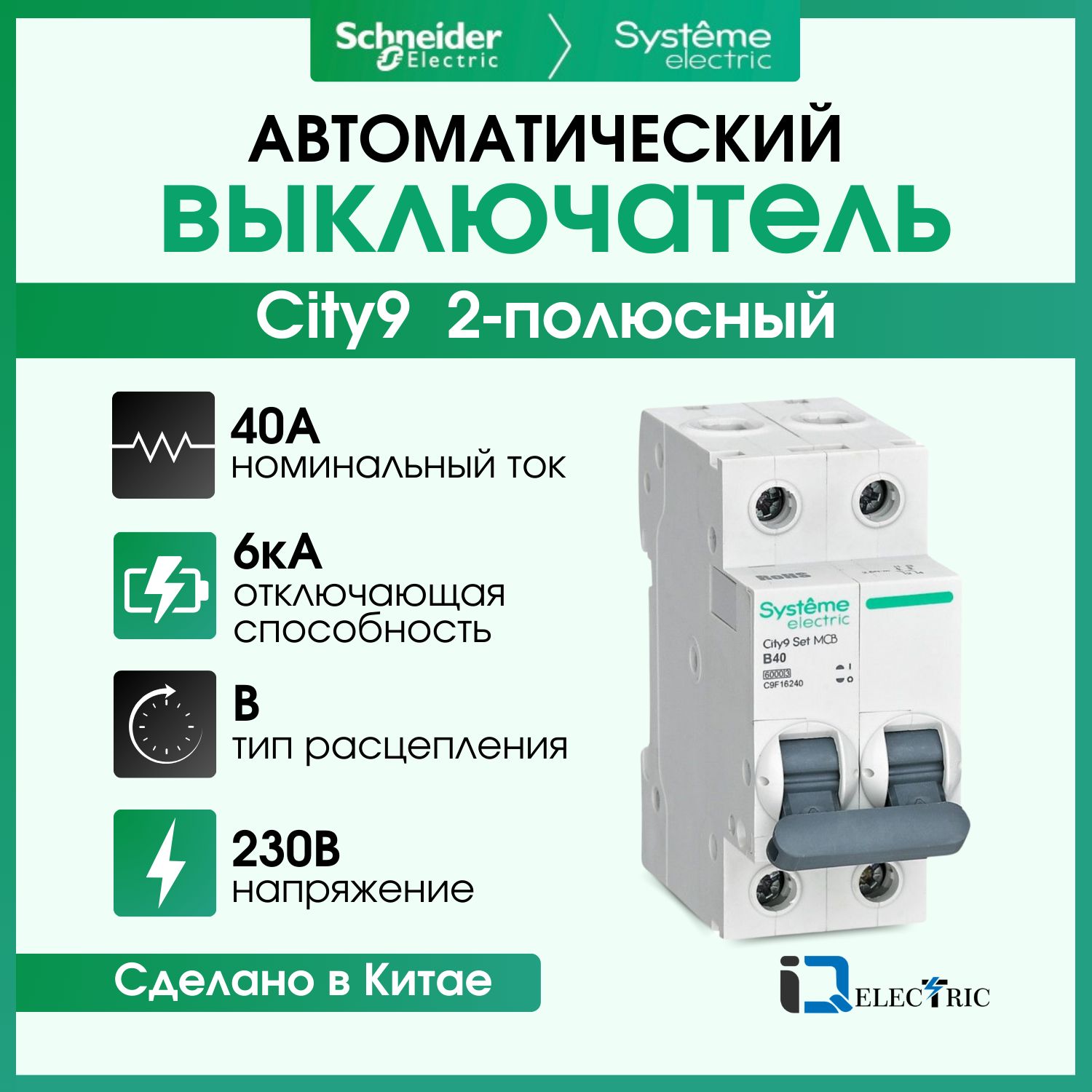 

Выключатель автоматический Systeme Electric 2P Тип-B 40А 6kA C9F16240, City9 Set (АВ)_B_2