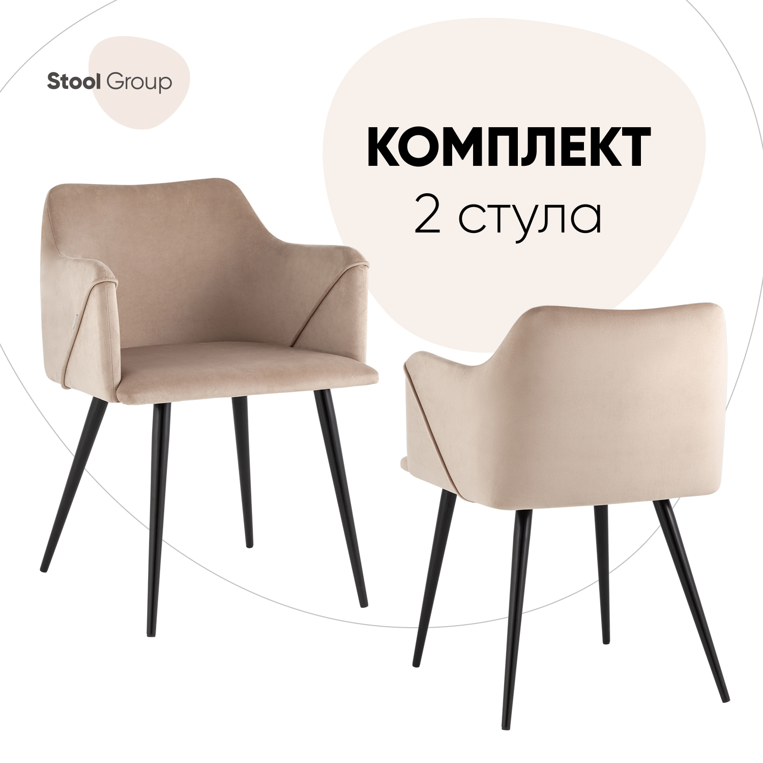 

Стулья для кухни с подлокотниками Джоэл велюр бежевый комплект 2 шт, Джоэл