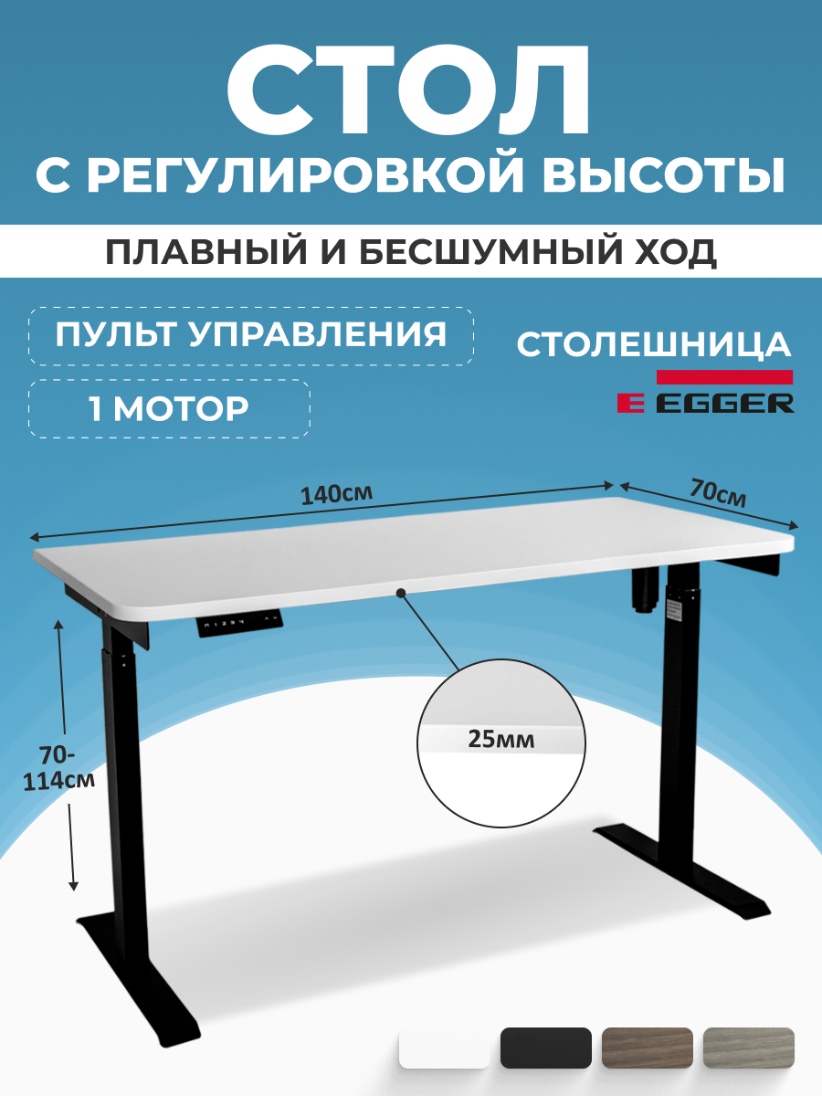 Компьютерный стол с регулировкой высоты PROtect, SOLO, Белый 1400x700 мм, 34023 600012522555