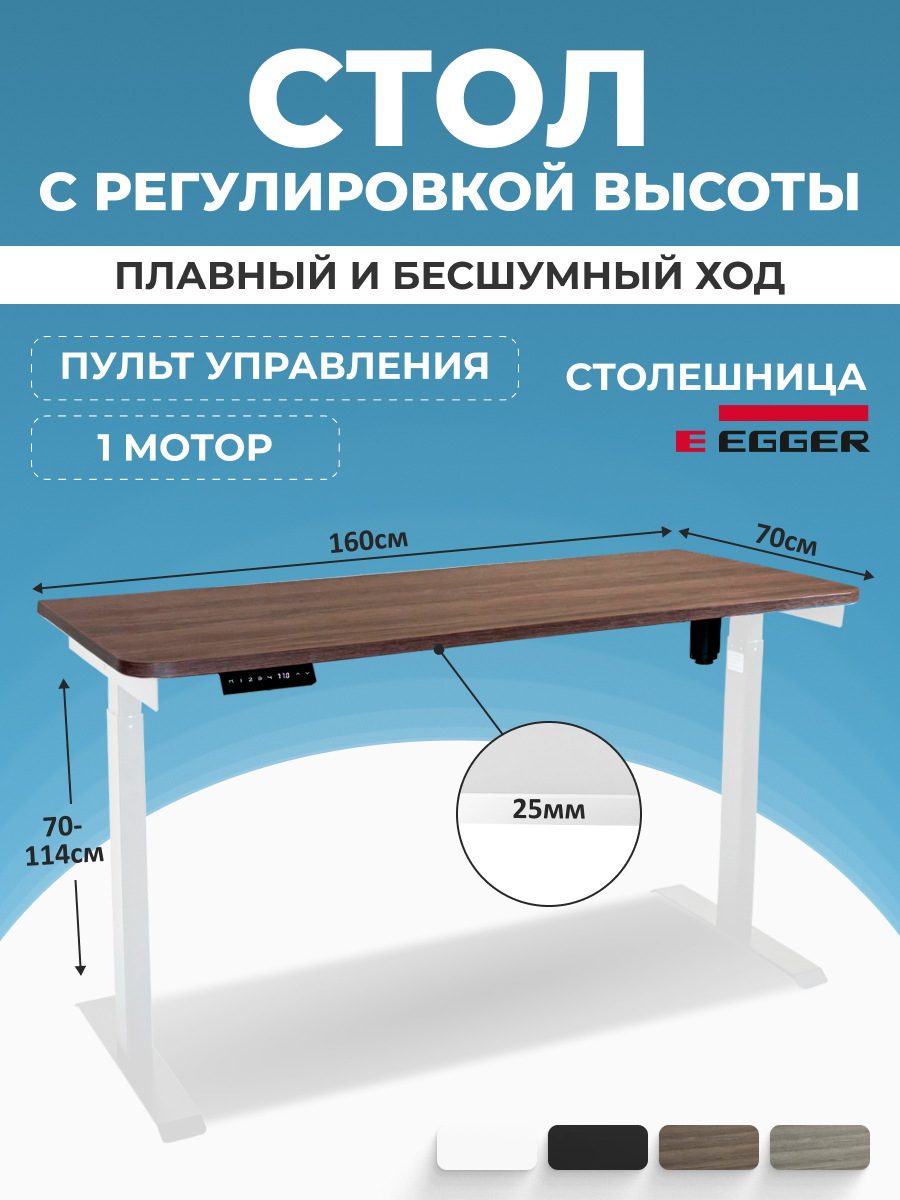 

Компьютерный стол с регулировкой высоты PROtect, SOLO, Темный Дуб 160x70 см, 34019