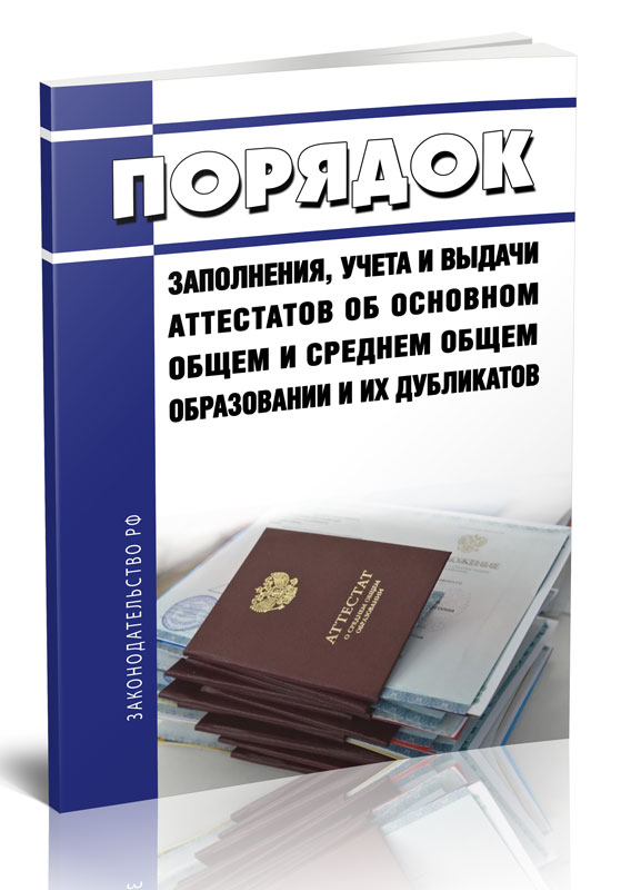 

Порядок заполнения, учета и выдачи аттестатов об основном общем и среднем общем