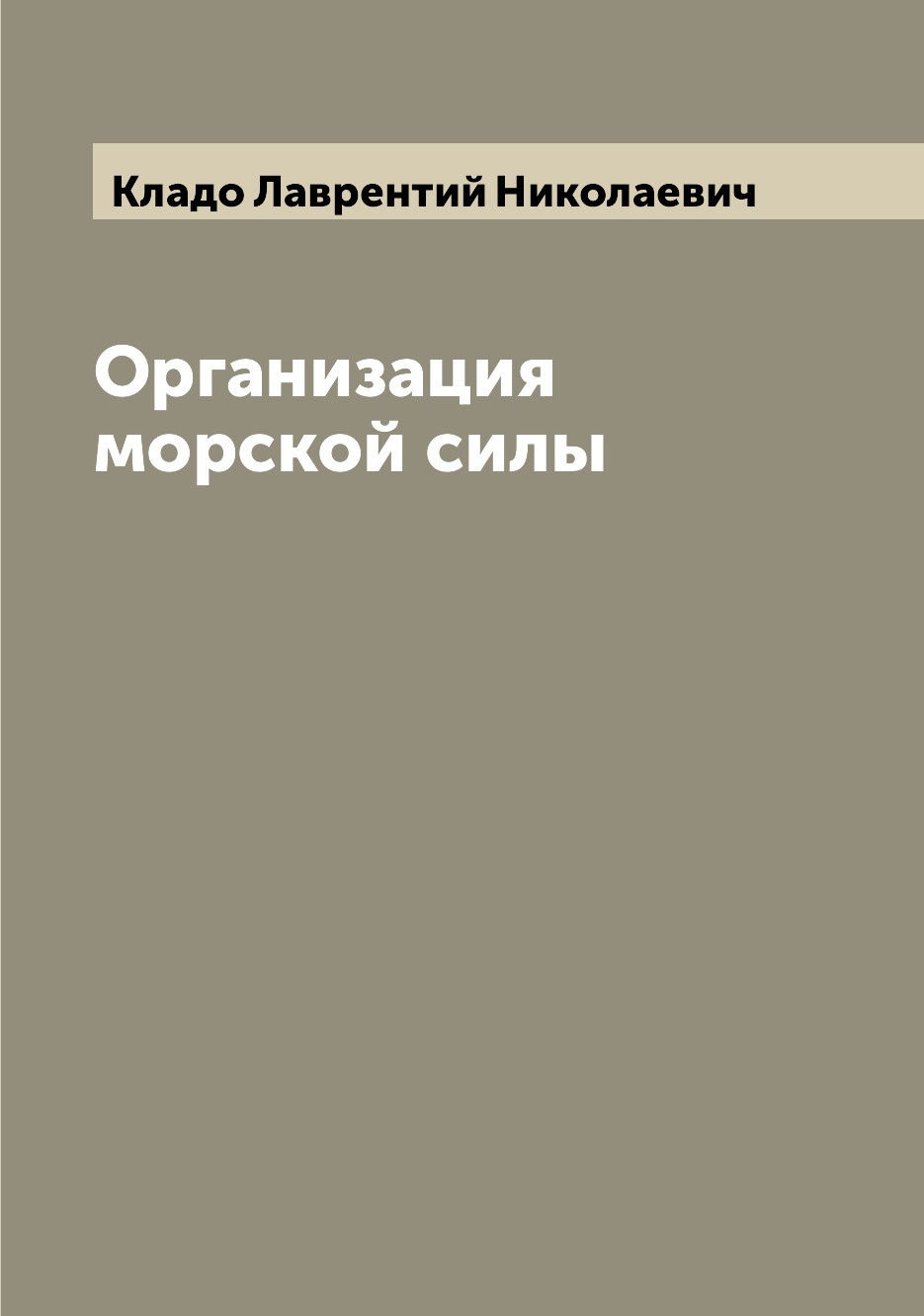 

Книга Организация морской силы