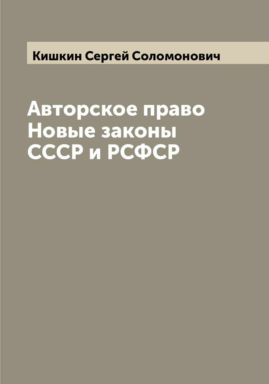 

Авторское право Новые законы СССР и РСФСР