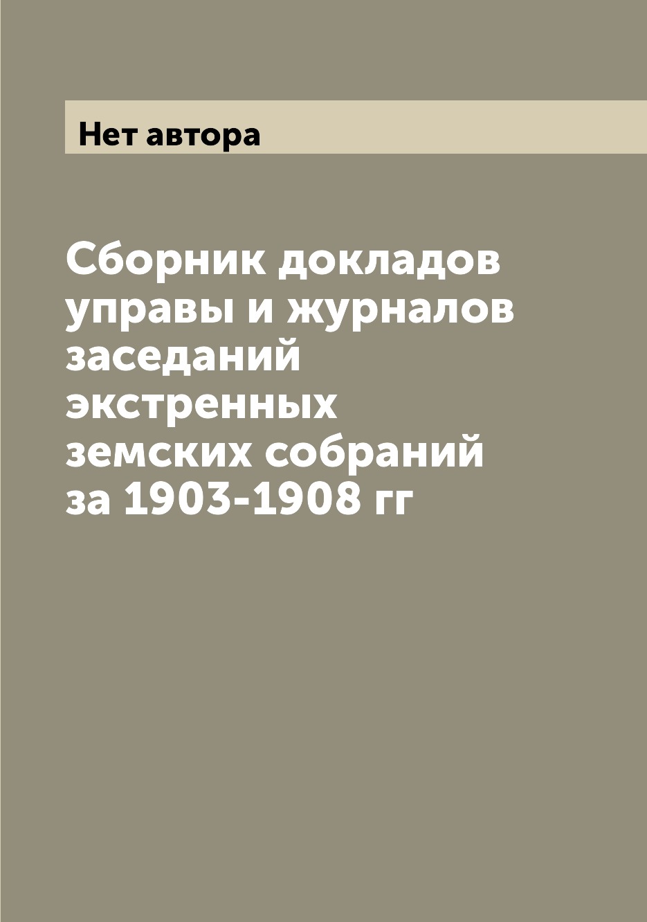 

Сборник докладов управы и журналов заседаний экстренных земских собраний за 1903-...
