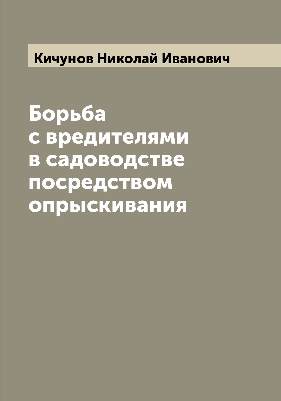 

Книга Борьба с вредителями в садоводстве посредством опрыскивания
