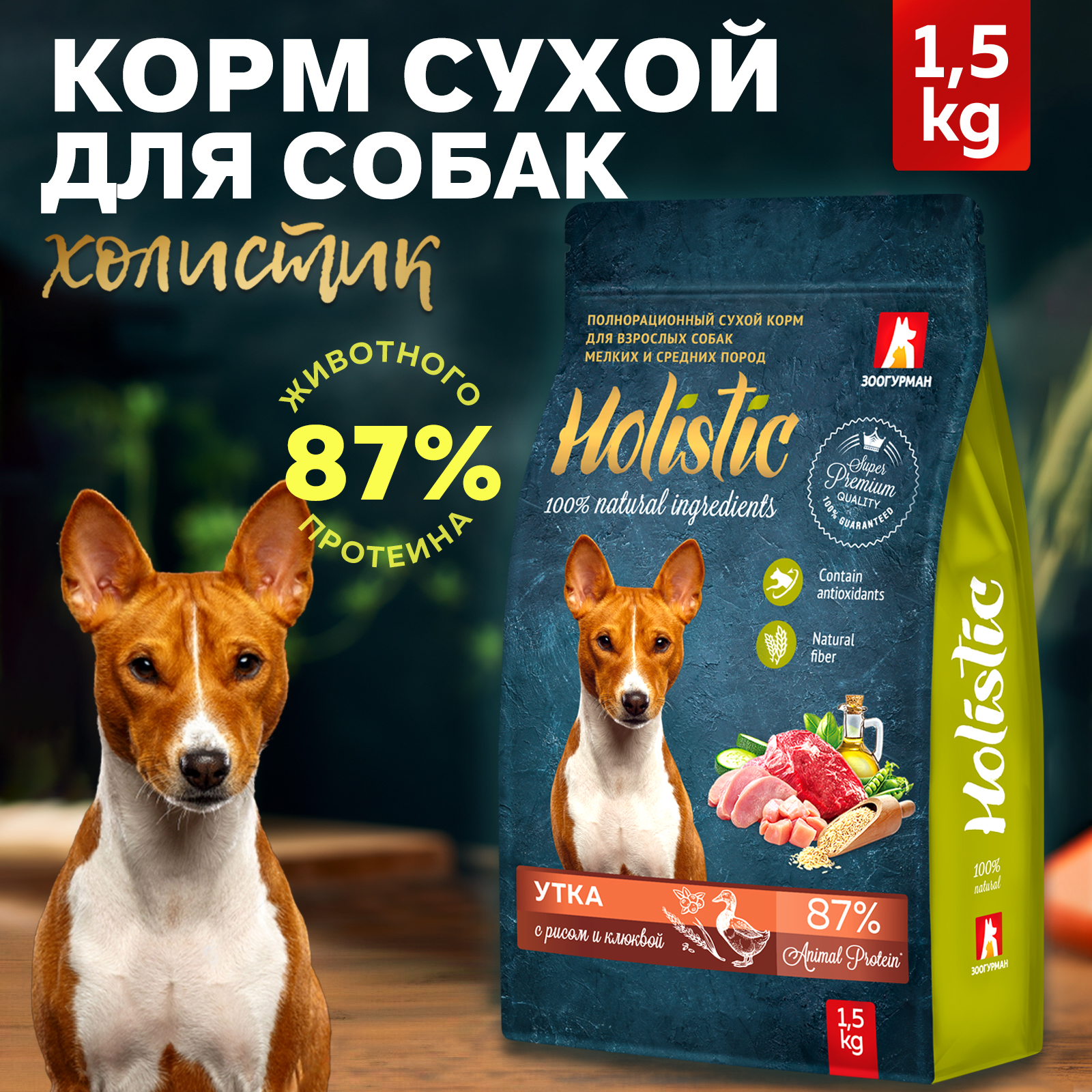 Сухой корм для собак Зоогурман Holistic, утка с рисом и клюквой, 1,5 кг