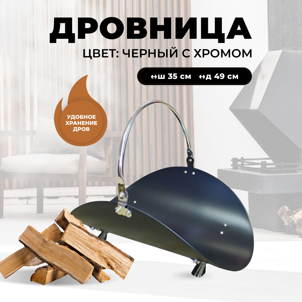 

Дровница для камина и печи R-SAUNA B10000PRK, 9922, Серебристый;черный