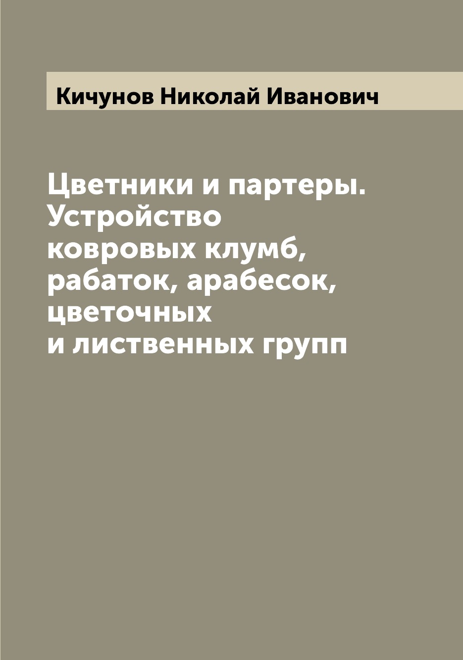 

Книга Цветники и партеры. Устройство ковровых клумб, рабаток, арабесок, цветочных и лис...