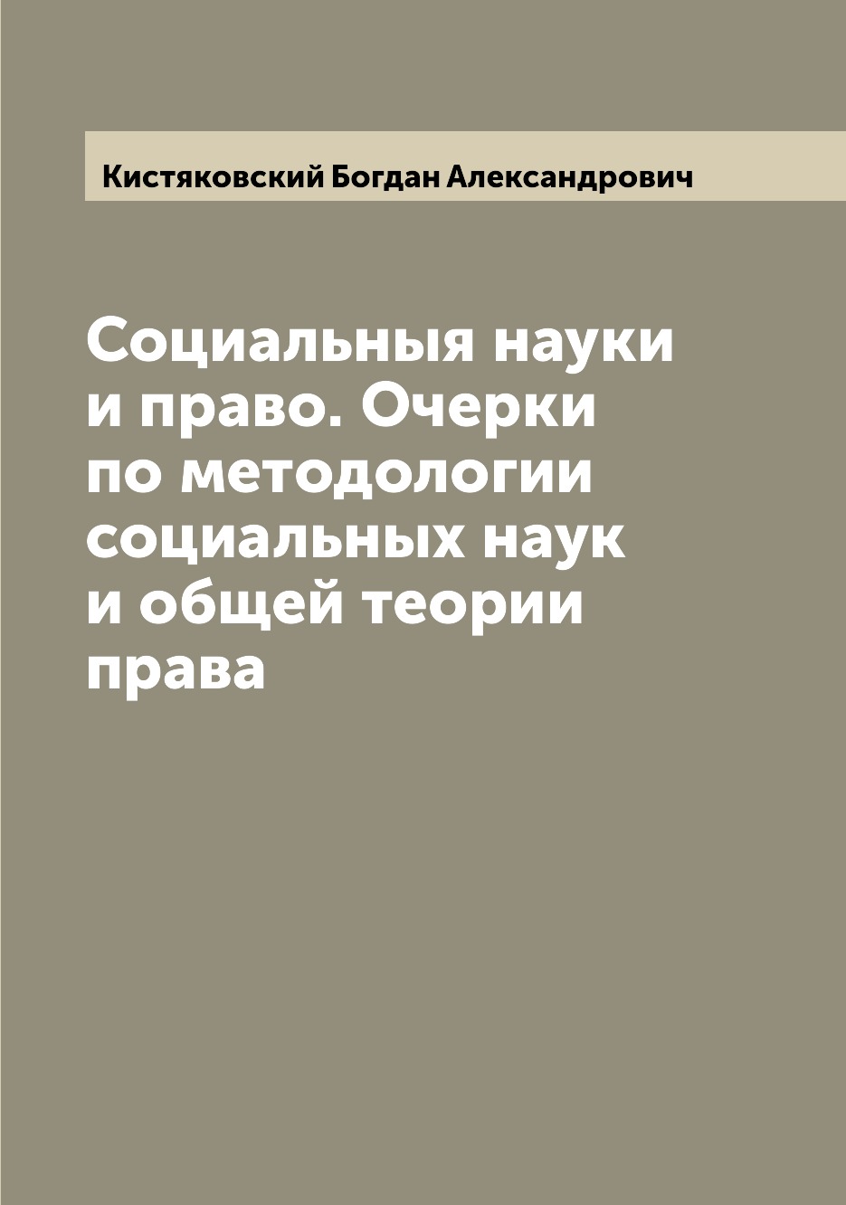 

Социальныя науки и право. Очерки по методологии социальных наук и общей теории права