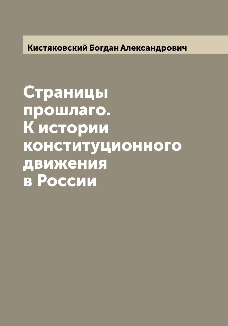 

Книга Страницы прошлаго. К истории конституционного движения в России