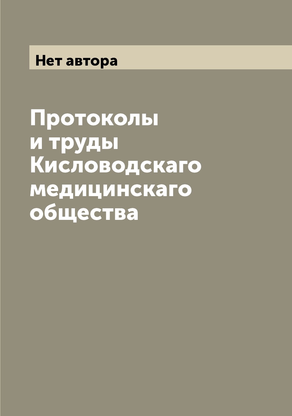 

Книга Протоколы и труды Кисловодскаго медицинскаго общества