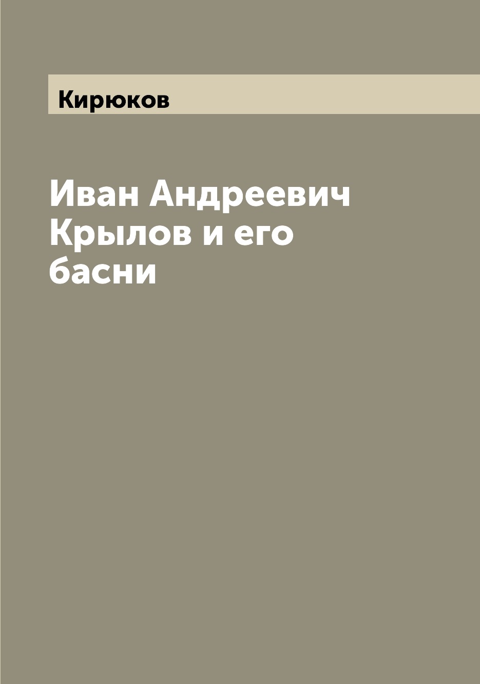 

Книга Иван Андреевич Крылов и его басни