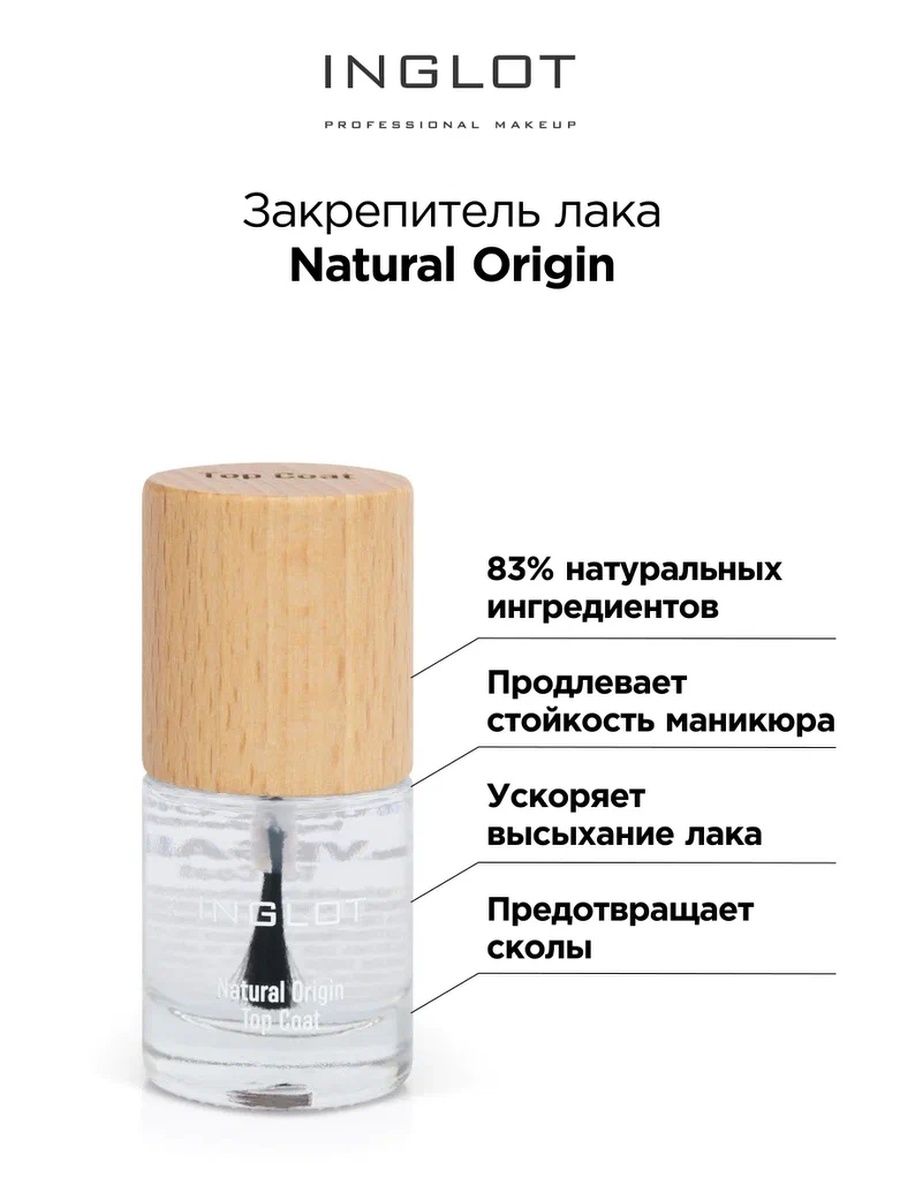 

Закрепители для лака INGLOT Natural Origin, Бесцветный, Лак для ногтей Natural Origin