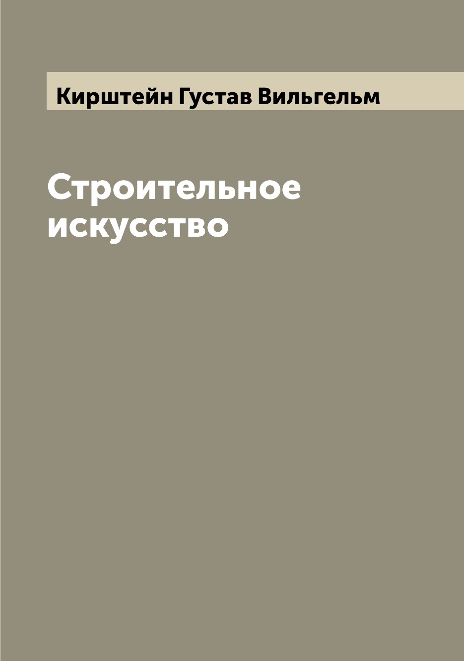 

Строительное искусство