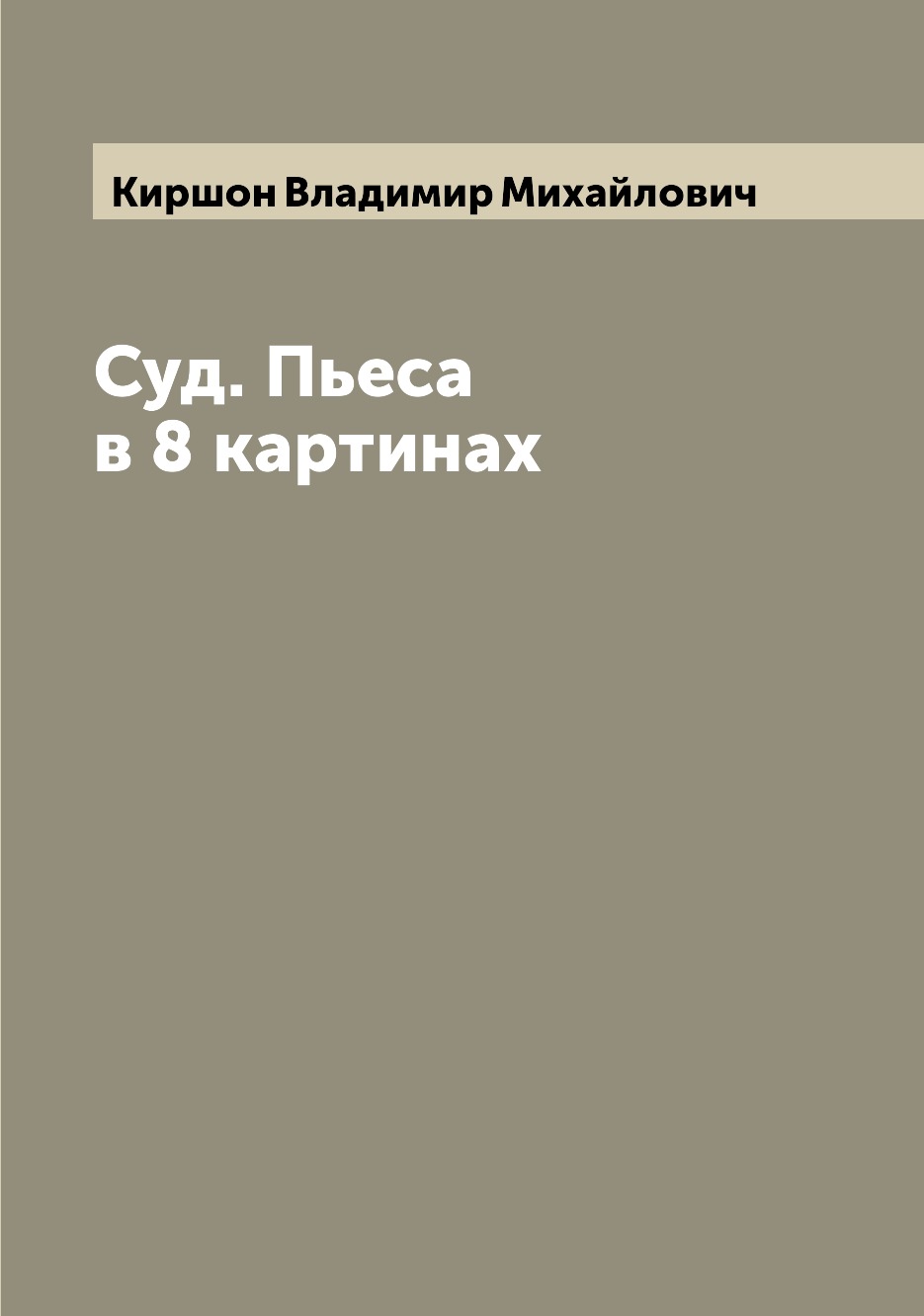 

Суд. Пьеса в 8 картинах