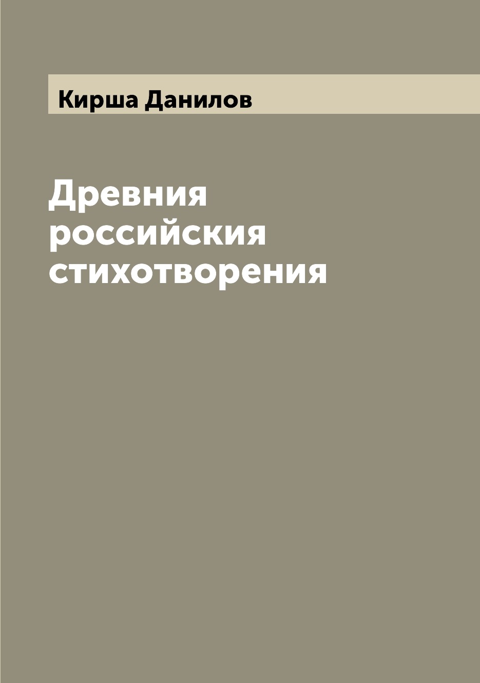 

Книга Древния российския стихотворения