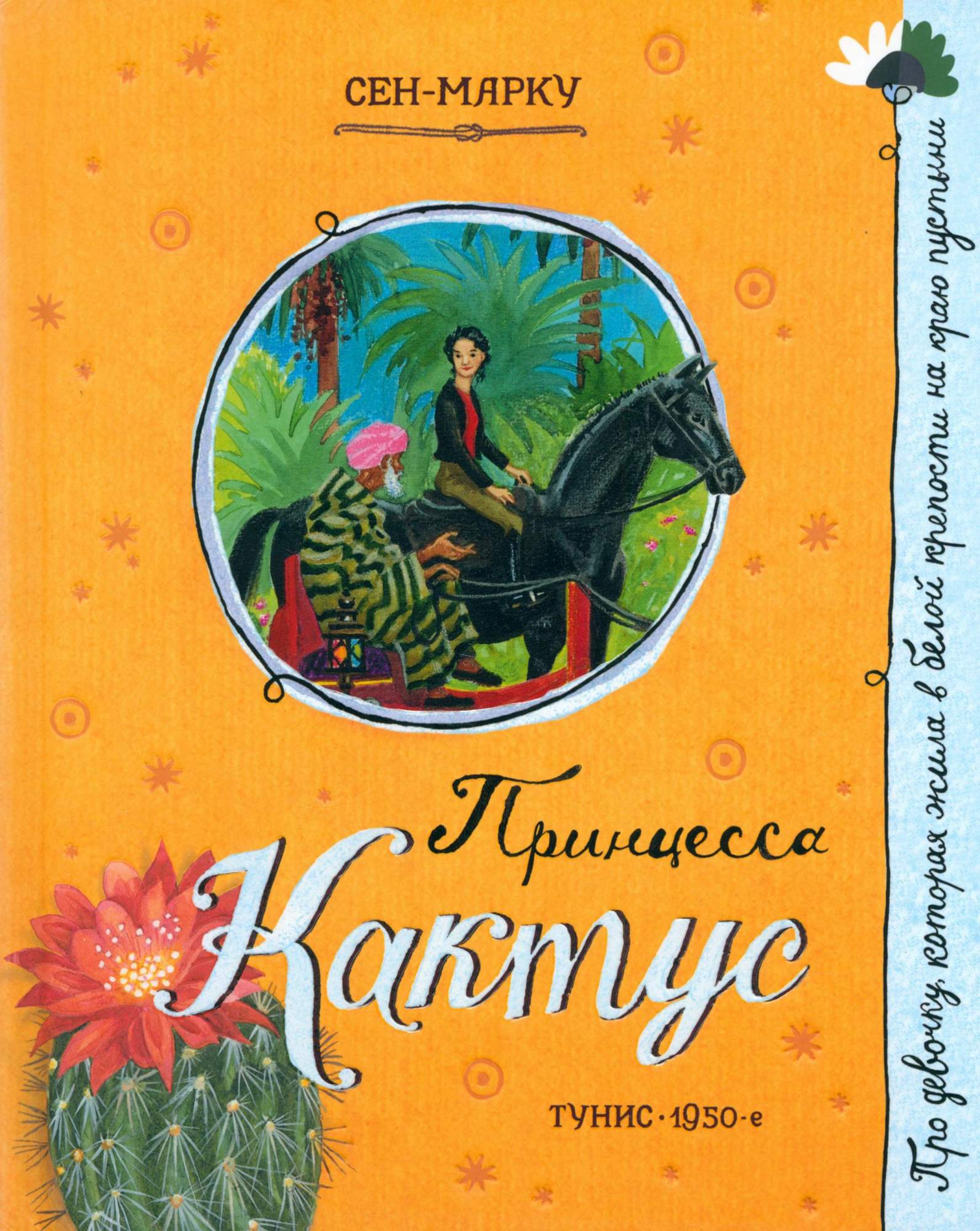 

Принцесса Кактус