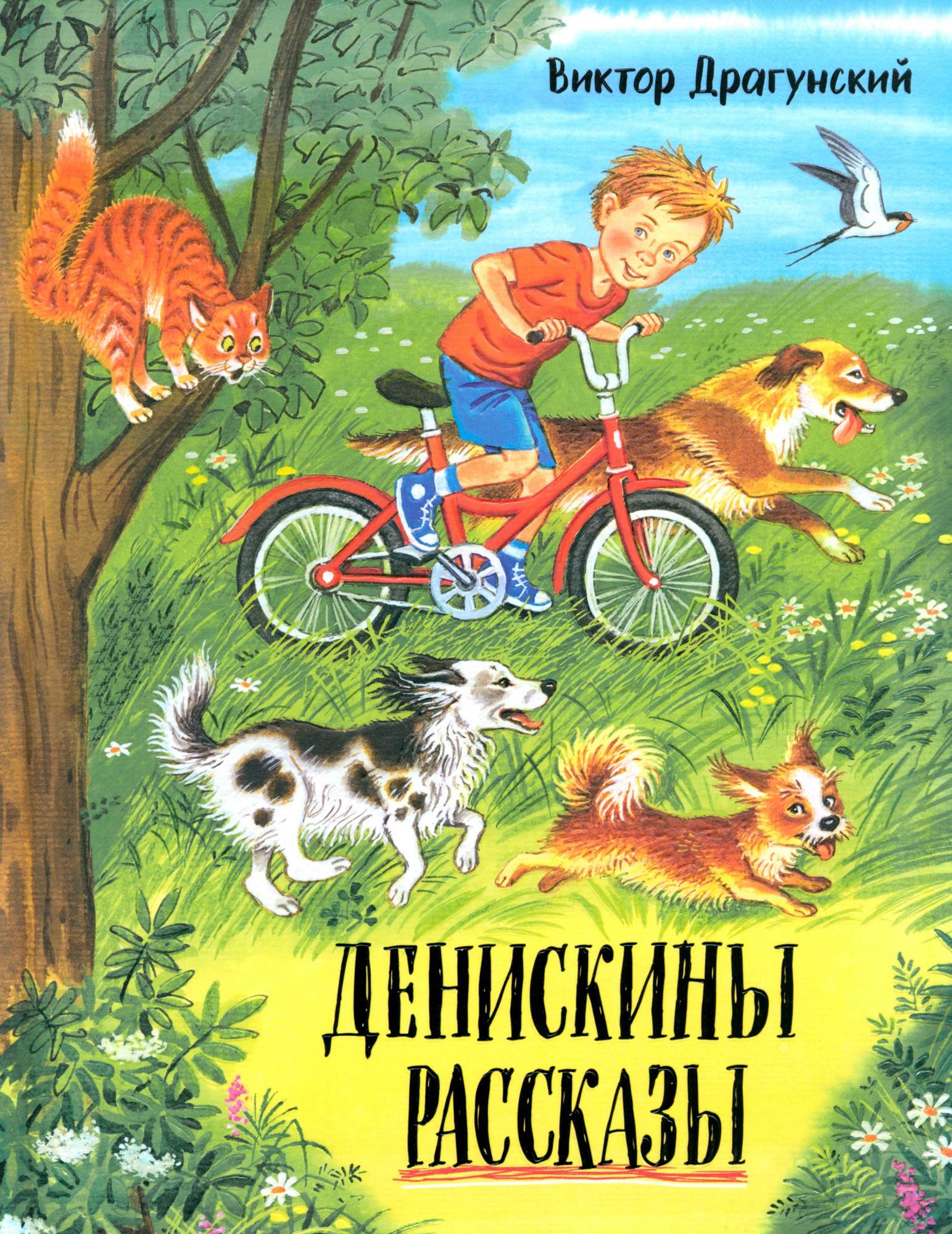 

Денискины рассказы