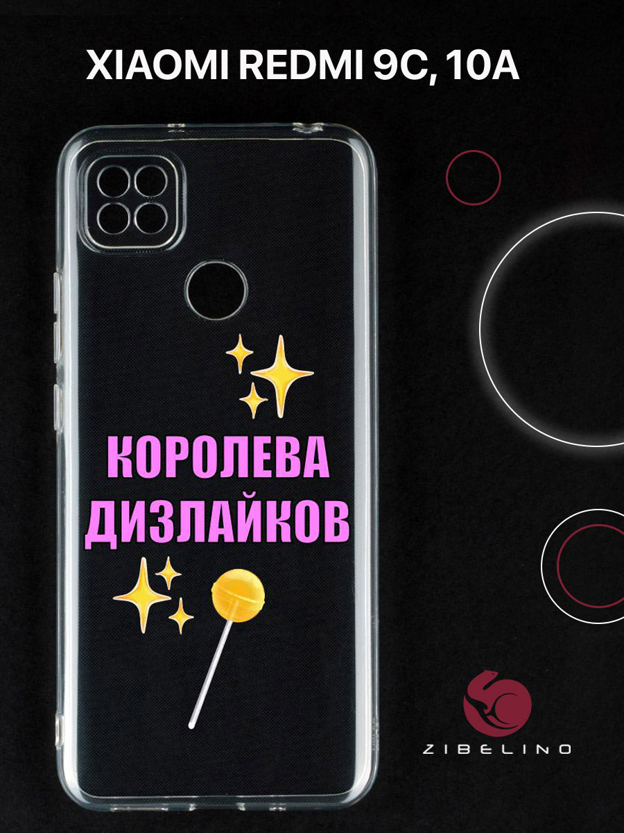 

Чехол для Xiaomi Redmi 9C, Xiaomi Redmi 10A прозрачный c принтом "КОРОЛЕВА ДИЗОВ" 1140, ZUTCP-XMI-RDM-9C