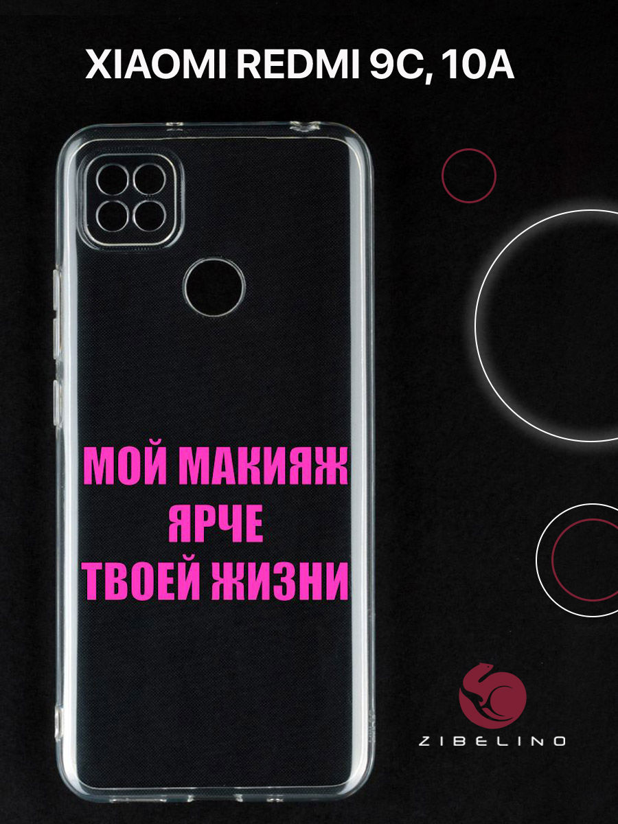 

Чехол для Xiaomi Redmi 9C, Xiaomi Redmi 10A прозрачный c принтом "МЭЙК" 1135, ZUTCP-XMI-RDM-9C