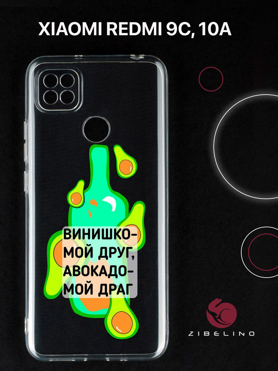 

Чехол для Xiaomi Redmi 9C, Xiaomi Redmi 10A прозрачный c принтом "ДРУГ-ДРАГ" 1132, ZUTCP-XMI-RDM-9C