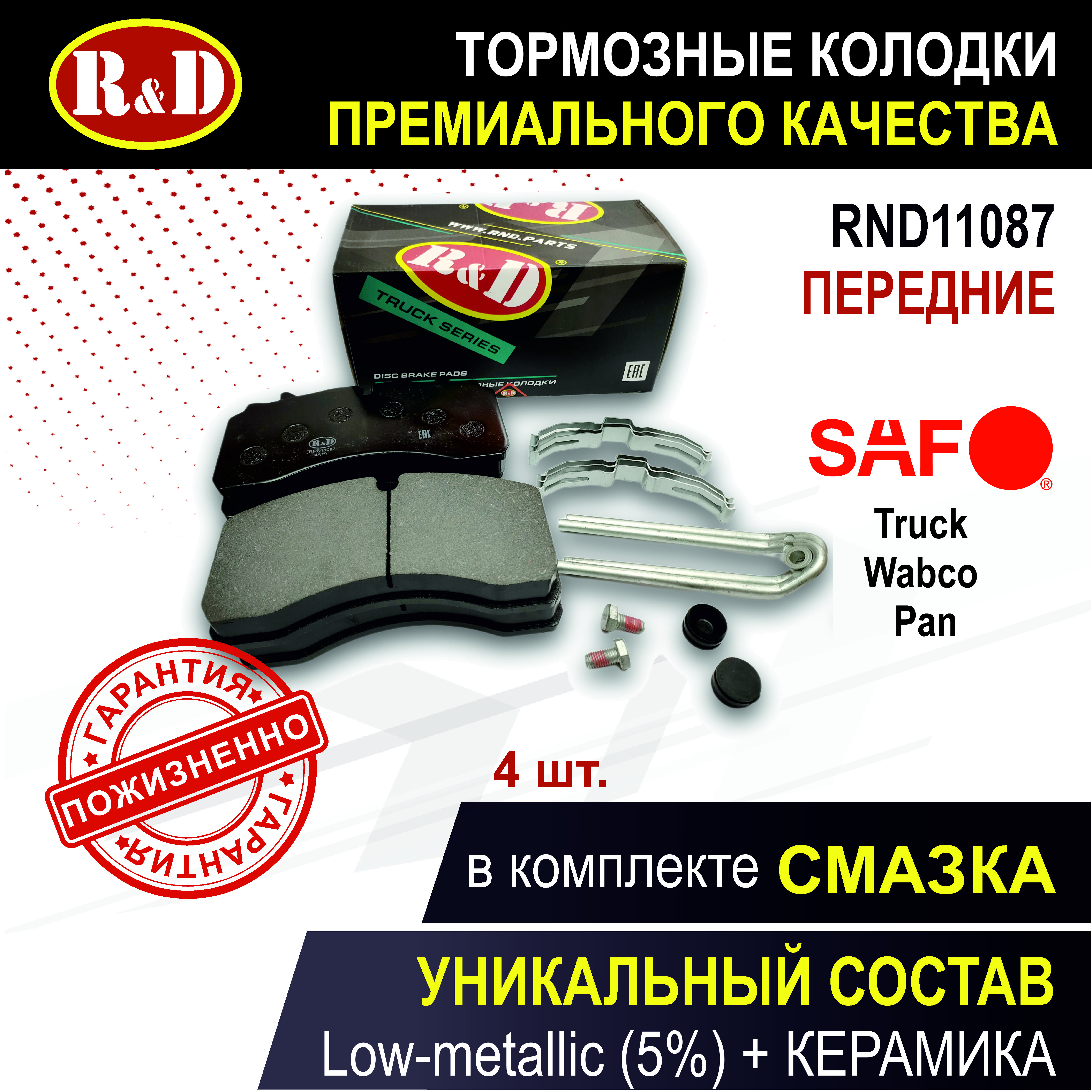 

Тормозные колодки R&D RND11087 дисковые перед/зад Саф Трак СМБ, Вабко Трак ПАН