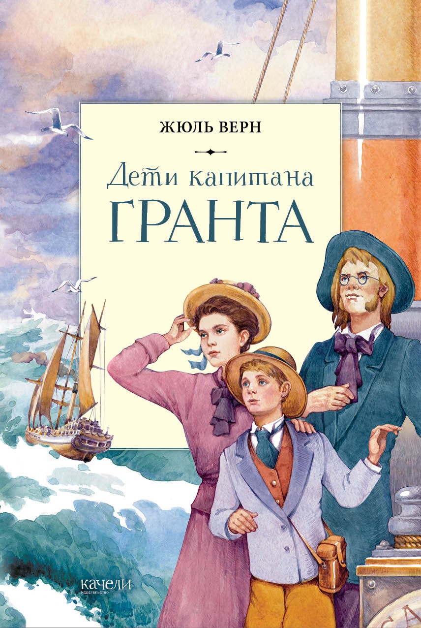 

Дети капитана Гранта