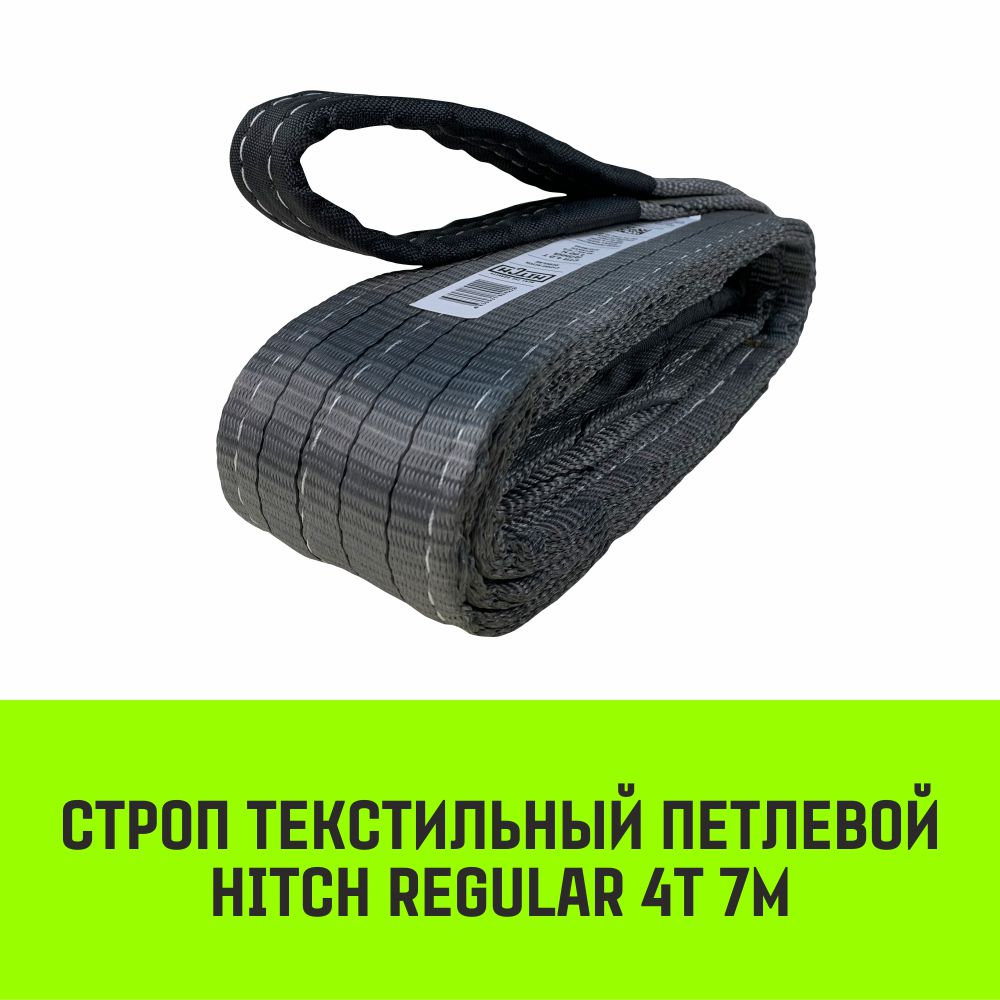

Строп HITCH REGULAR текстильный петлевой СТП 4т 7м SF6 100мм SZ077937, Серый, HITCH Строп HITCH REGULAR СТП