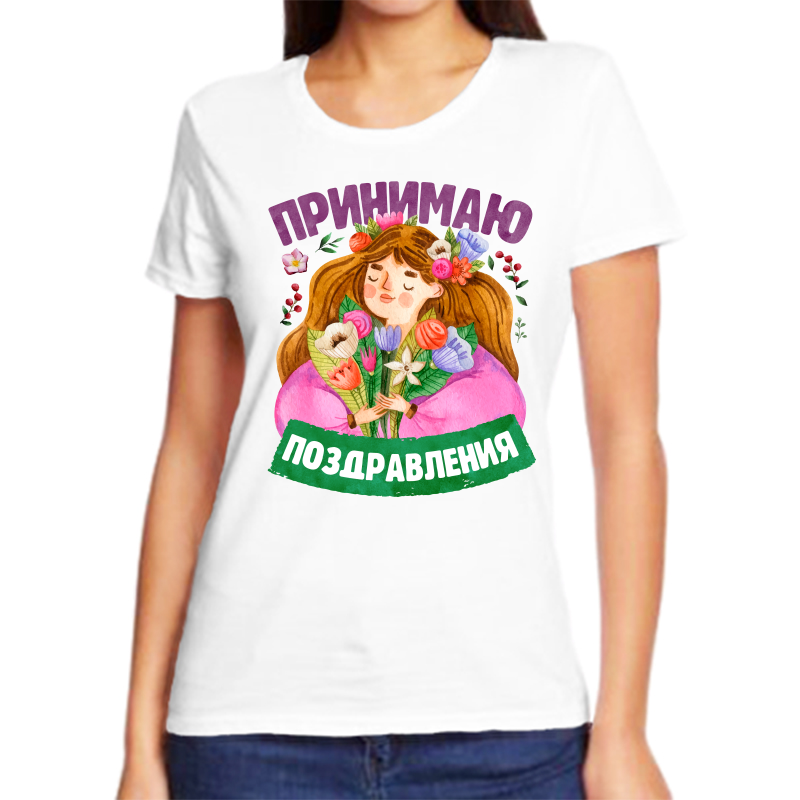

Футболка женская белая 46 р-р принимаю поздравления, Белый, fzh_prinimayu_pozdravleniya