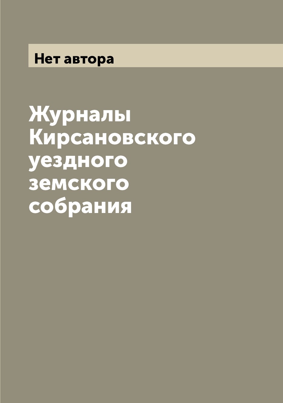 Периодические издания Журналы Кирсановского уездного земского собрания